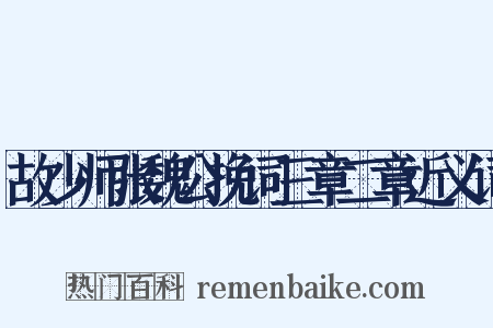 故少师张魏公挽词三章二章近义词是什么意思的图片
